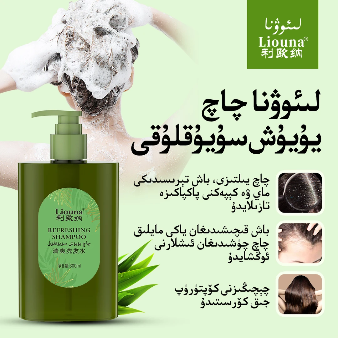 利欧纳Liouna清爽洗发水