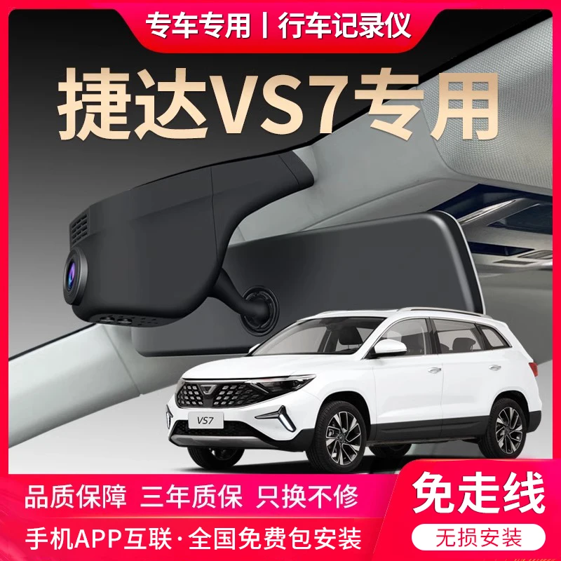 捷达vs7行车记录仪专用超清夜视原厂免走线安装原车原装隐藏式