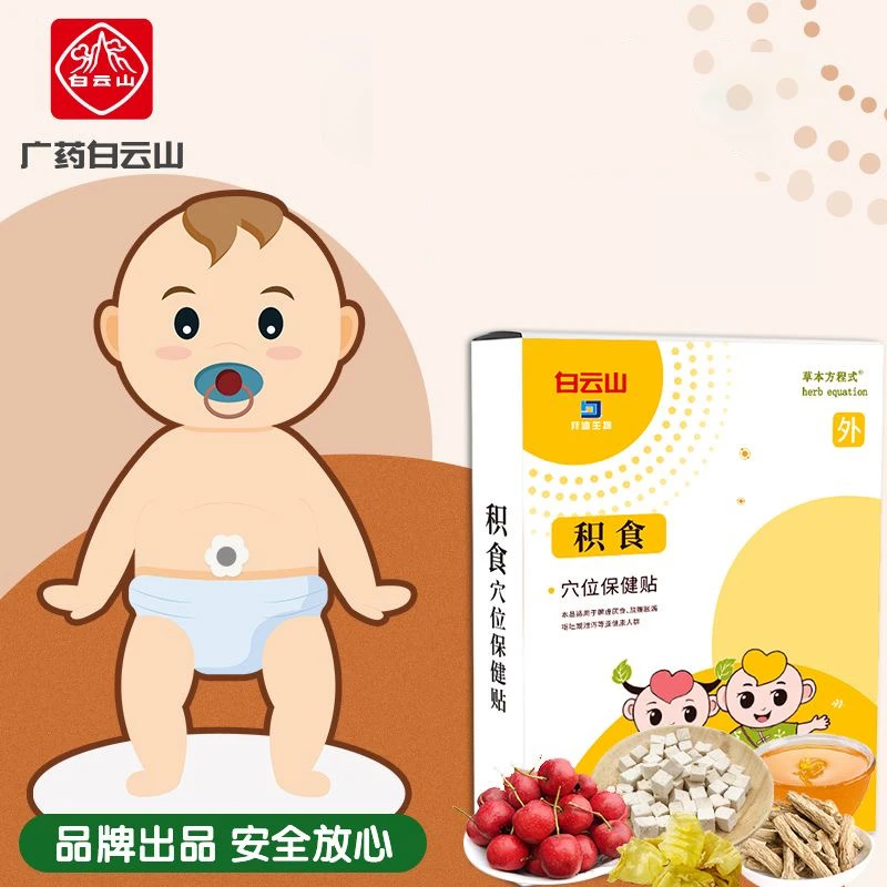 【当日发】【白云山】积食贴儿童穴位保健贴肚脐贴