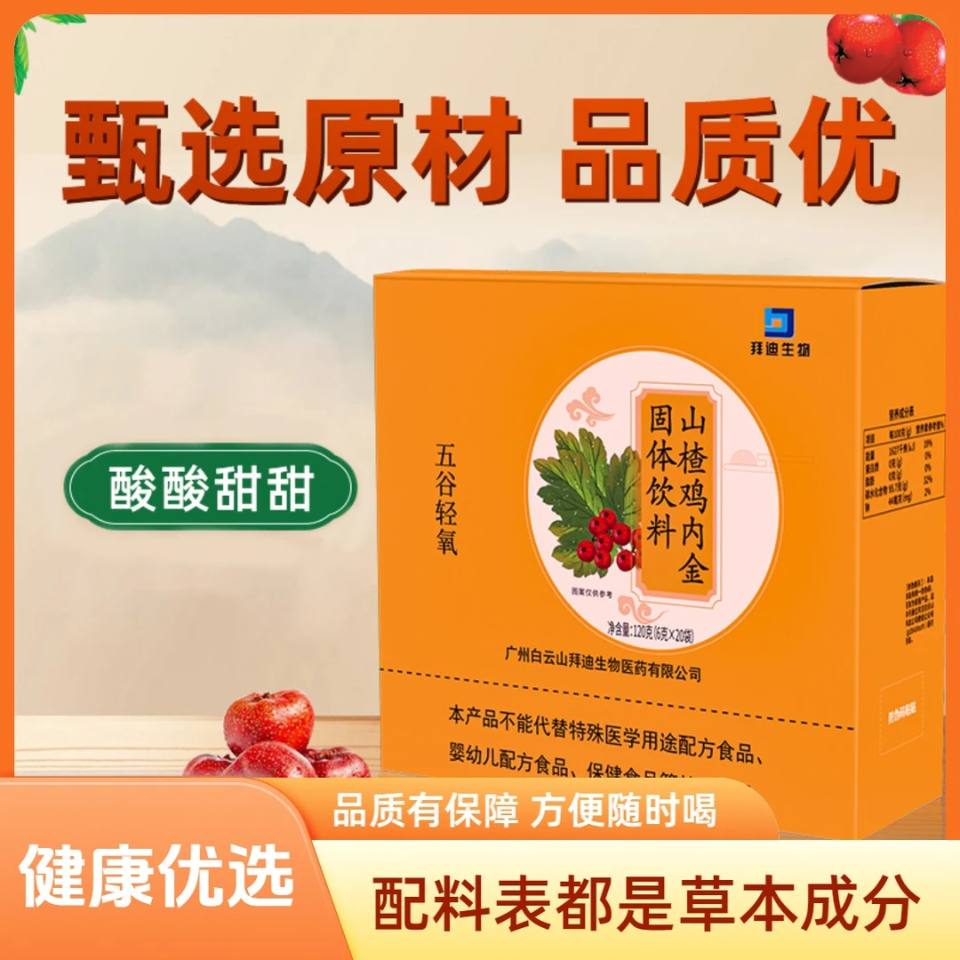 【新客有礼】山楂+鸡内金冲泡固体饮料酸酸甜甜