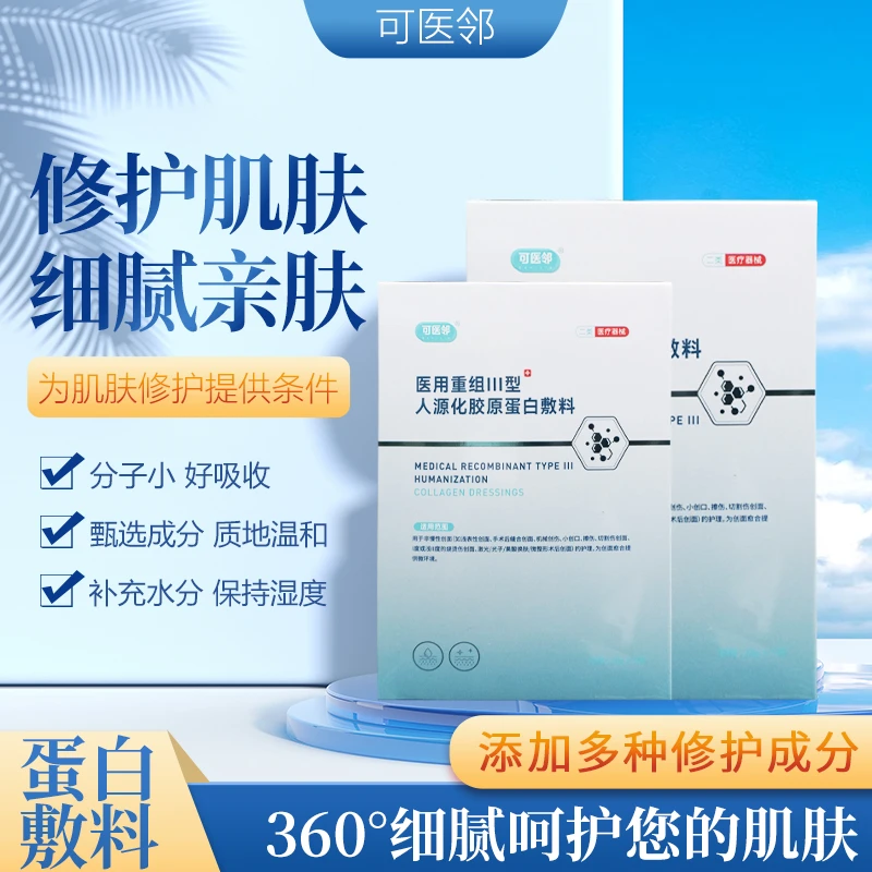 可医邻重组III型人源化胶原蛋白敷料水光微针光子滚针术后护肤