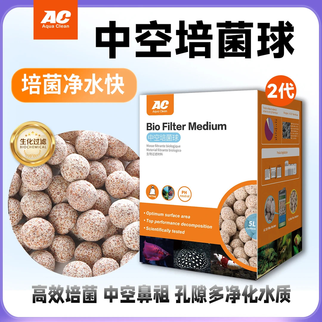 AC滤材中空球第快速培菌净水快吸附孔隙通透高温烧制不易粉化鱼缸