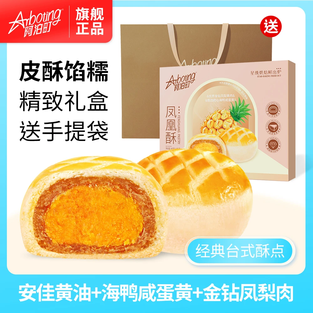 阿泊町凤凰酥礼盒送礼袋零食点心休闲食品特产凤梨酥传统糕点