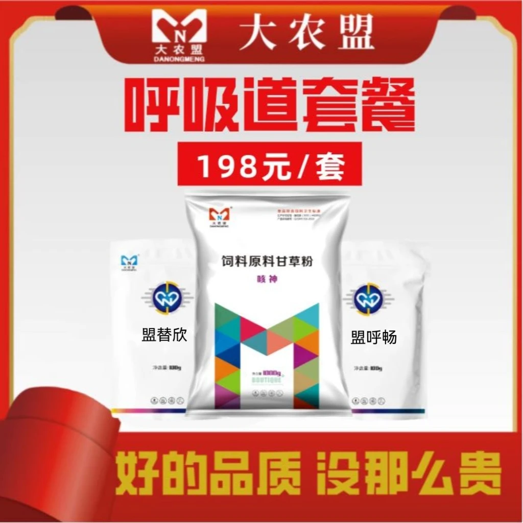 大农盟-呼吸道套餐（咳神1kg+盟呼畅500g盟替欣500g）