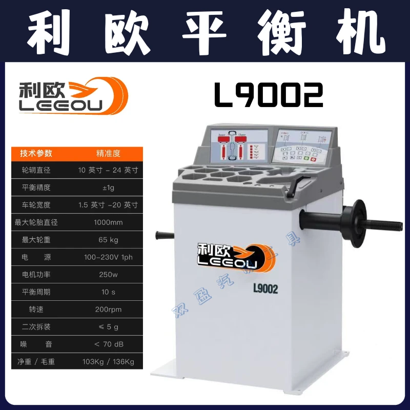 利欧轮胎平衡机L9002