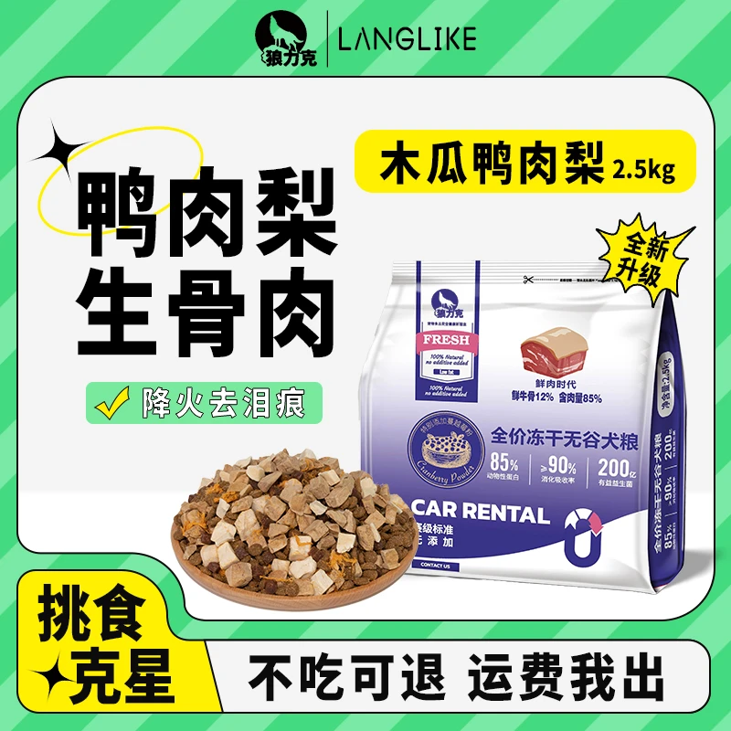 狼力克【木瓜鸭肉梨】无谷冻干狗粮淡泪痕护肠胃泰迪博美全犬通用型
