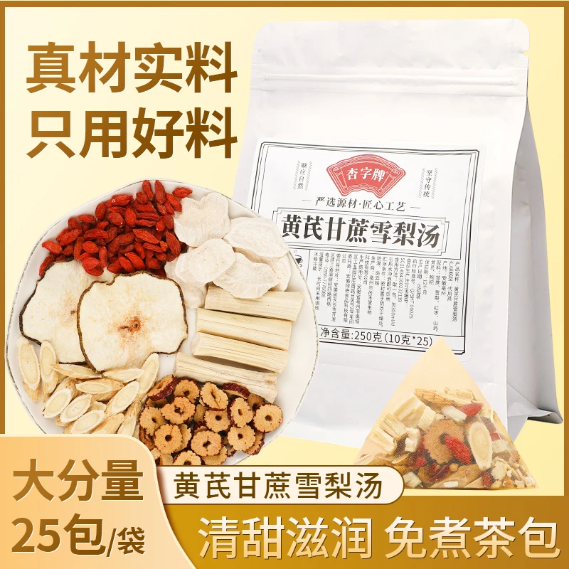 杏字牌黄芪甘蔗雪梨汤山药红枣枸杞雪梨茶茶包袋泡茶夏季泡水喝的