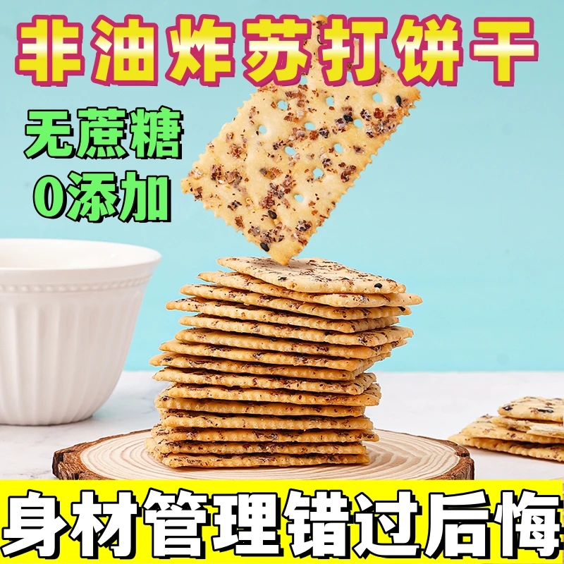 无蔗糖脆饼奇亚籽藜麦谷物薄脆饼干健康美味早餐网红休闲零食酥脆