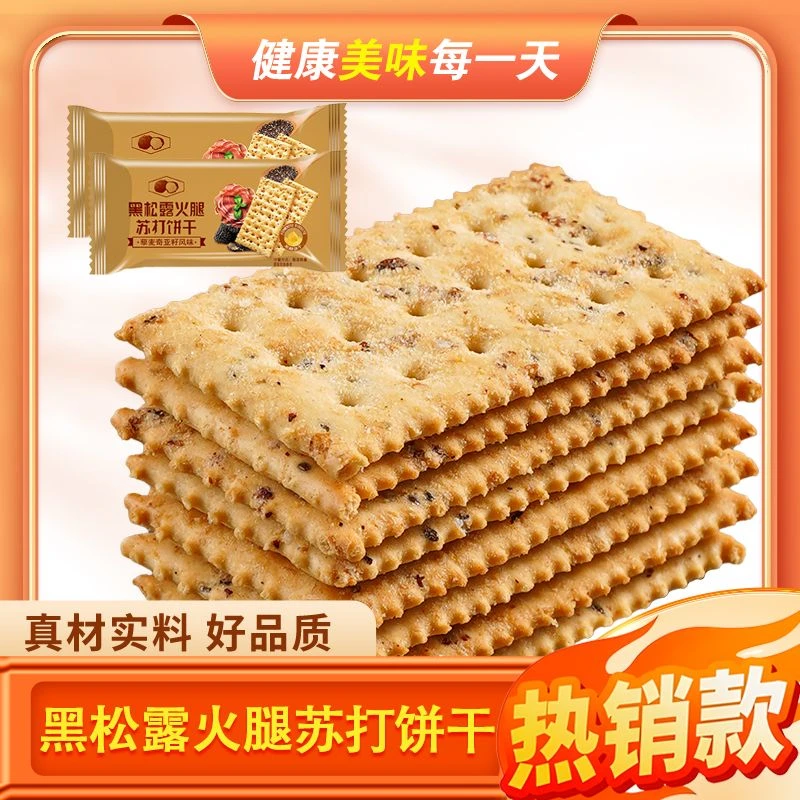 黑松露火腿饼干休闲零食酥脆油炸饱腹搭配好吃风味入口美味