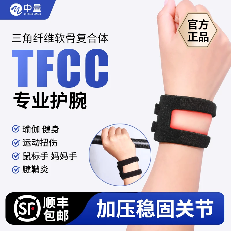 tfcc护腕扭伤劳损手腕运动健身瑜伽专用腱鞘关节护套羽毛球关节套