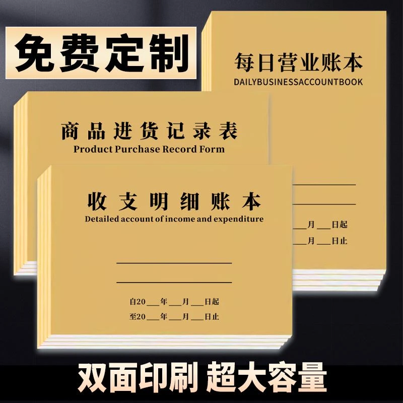 做生意必备记账本每日营业账本产品商品进货记录本收支明细本印刷