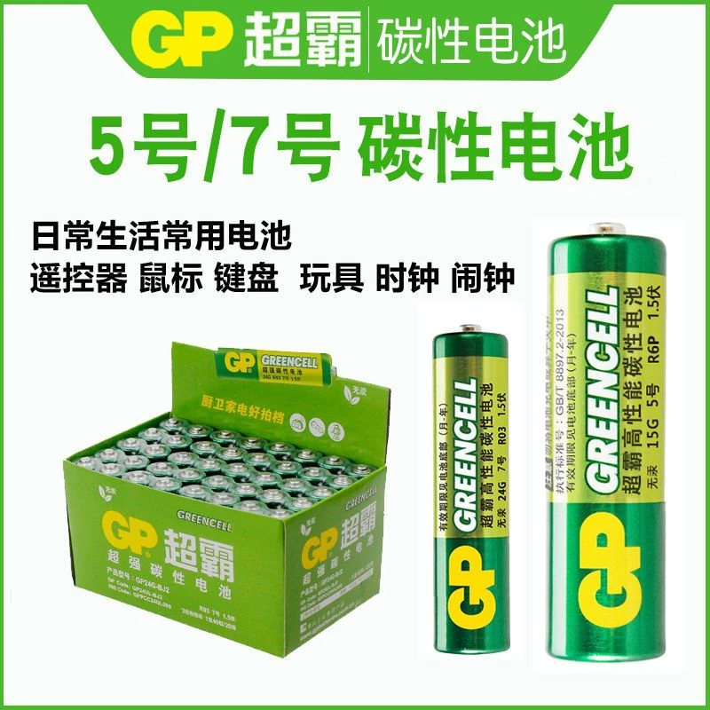 GP超霸7号电池AAA碳性5号电池AA电池电视空调遥控器原装电池