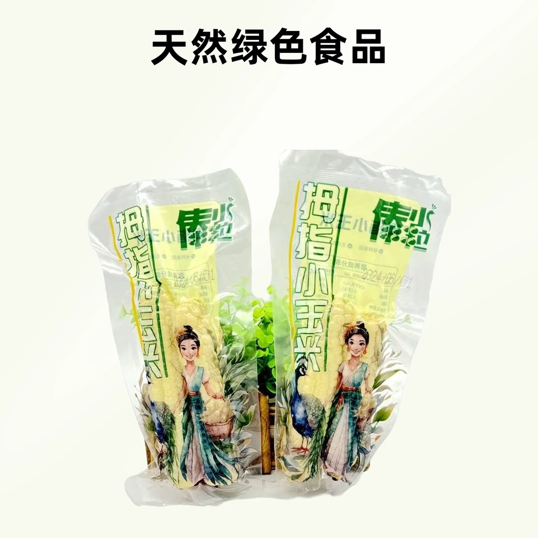 傣小粒拇指小玉米1斤装新鲜