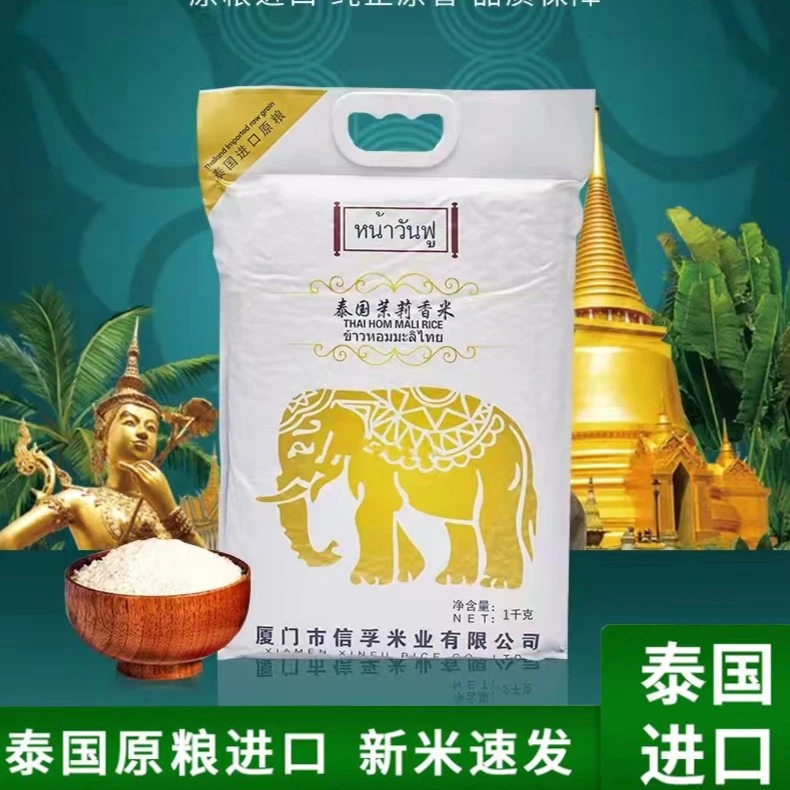 信孚甄选茉莉香米长粒米当季新米真空锁鲜包装