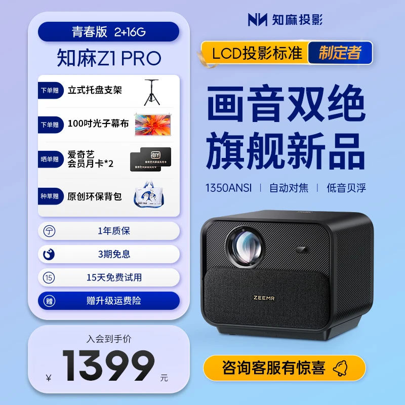 【Z1PRO青春版】家用卧室高清投影仪投屏电影画质自动对焦旗舰品牌