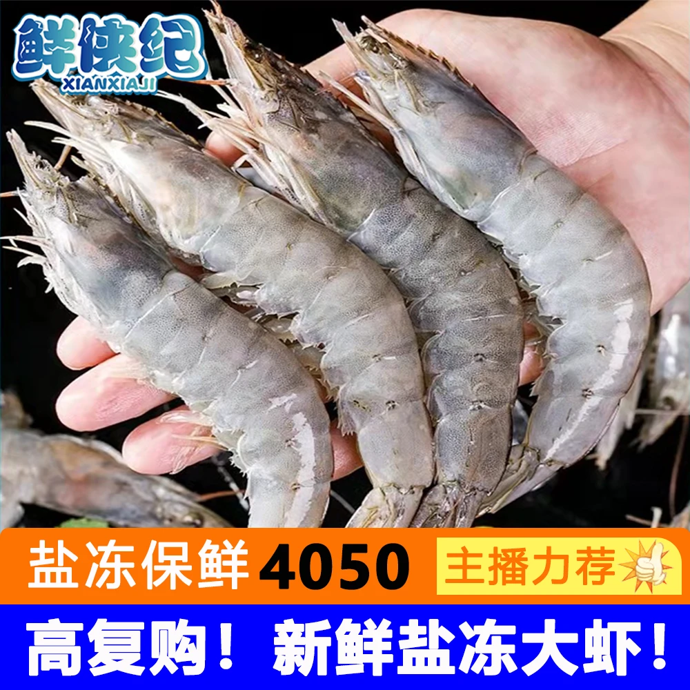 【鲜侠纪】新鲜美味海鲜大虾 4050规格 活冻锁鲜到手3斤