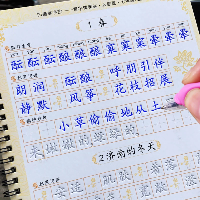 七年级上册下册语文凹槽同步练字本人教版硬笔楷书初一语文字帖