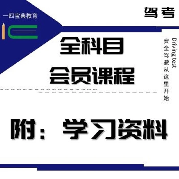 驾考全科目课程及题库含真实考试(附资料)
