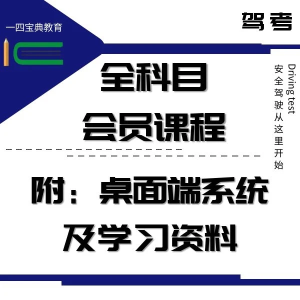 驾考全科目课程及题库含真实考试（附桌面端系统及学习资料）