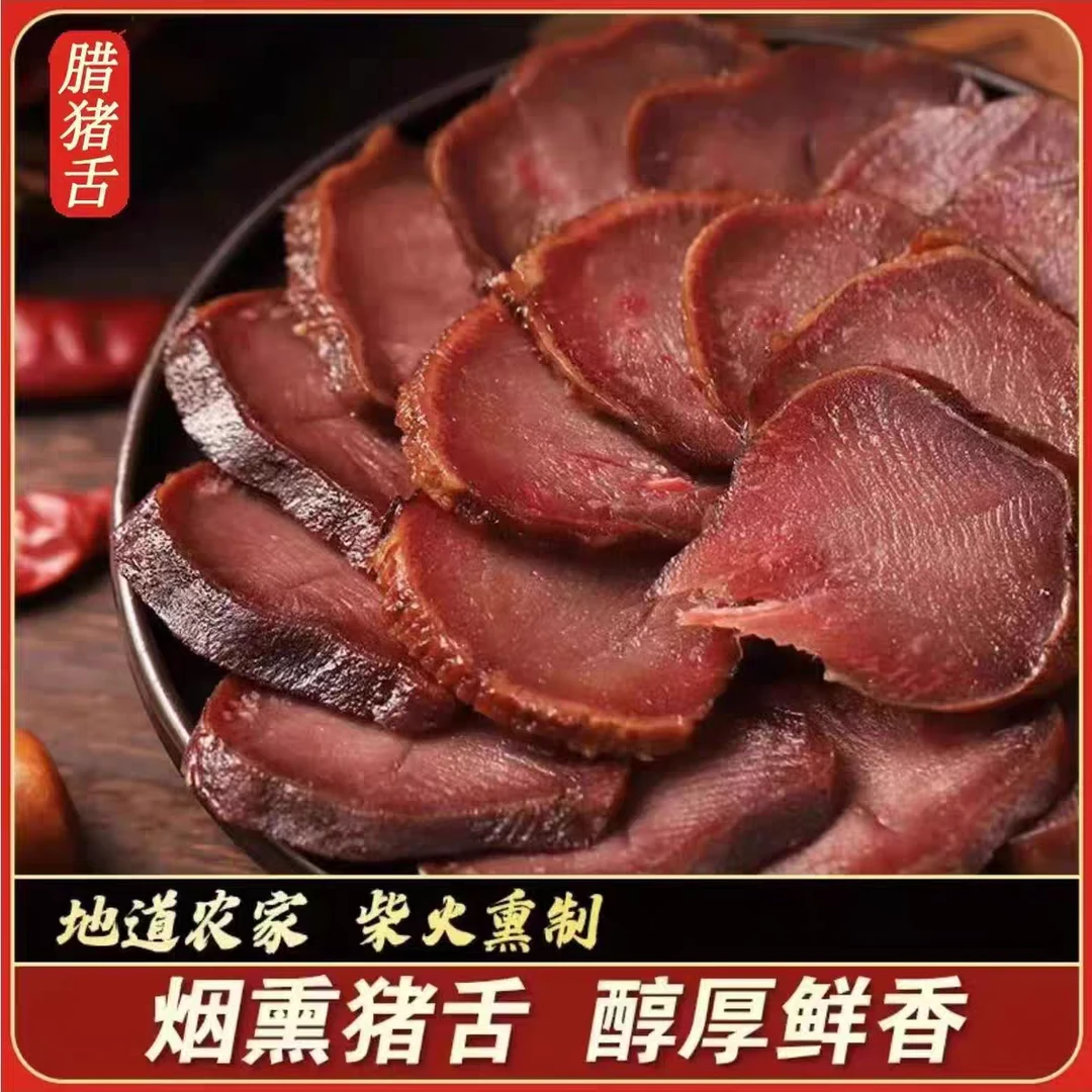 腊猪舌头1000G  柴火烟熏腊肉腊货腊猪舌尖