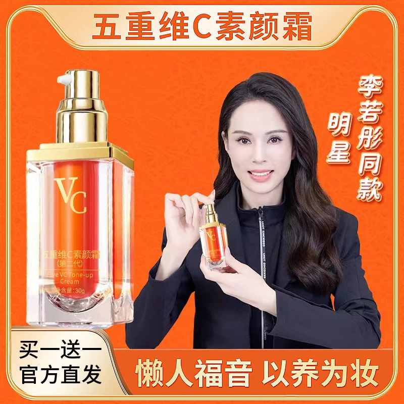 【第二代】官方正品 发2瓶五重维C素颜霜 提亮遮瑕隔离保湿懒人素颜