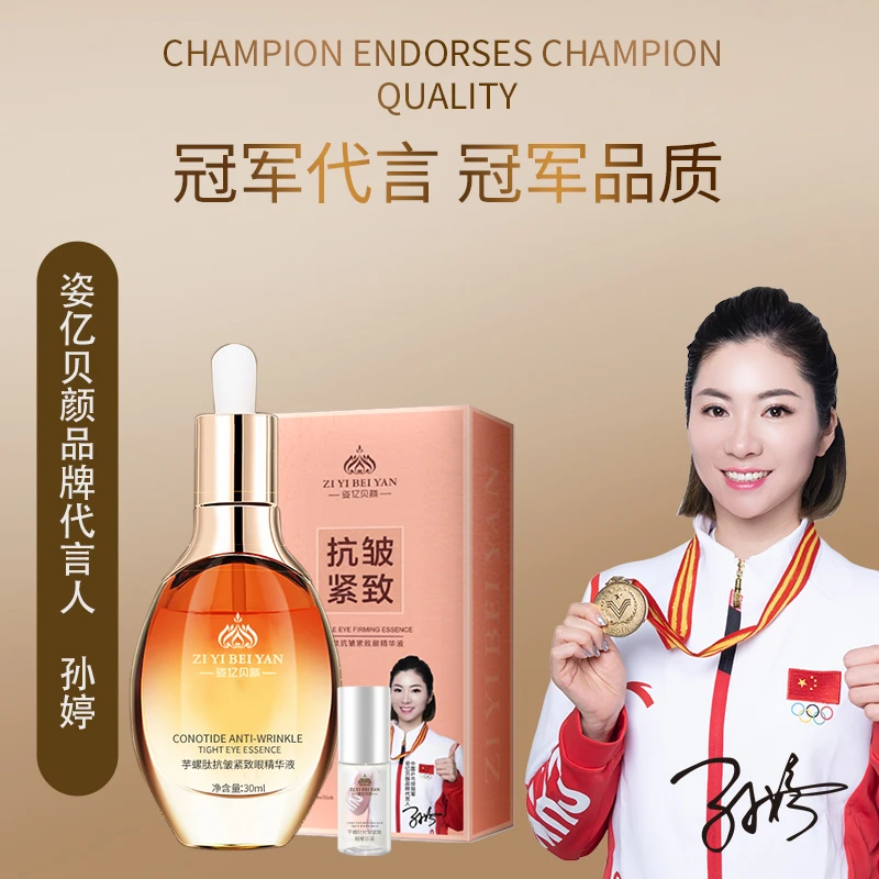 专属-姿亿贝颜芋螺肽抗皱紧致眼精华液