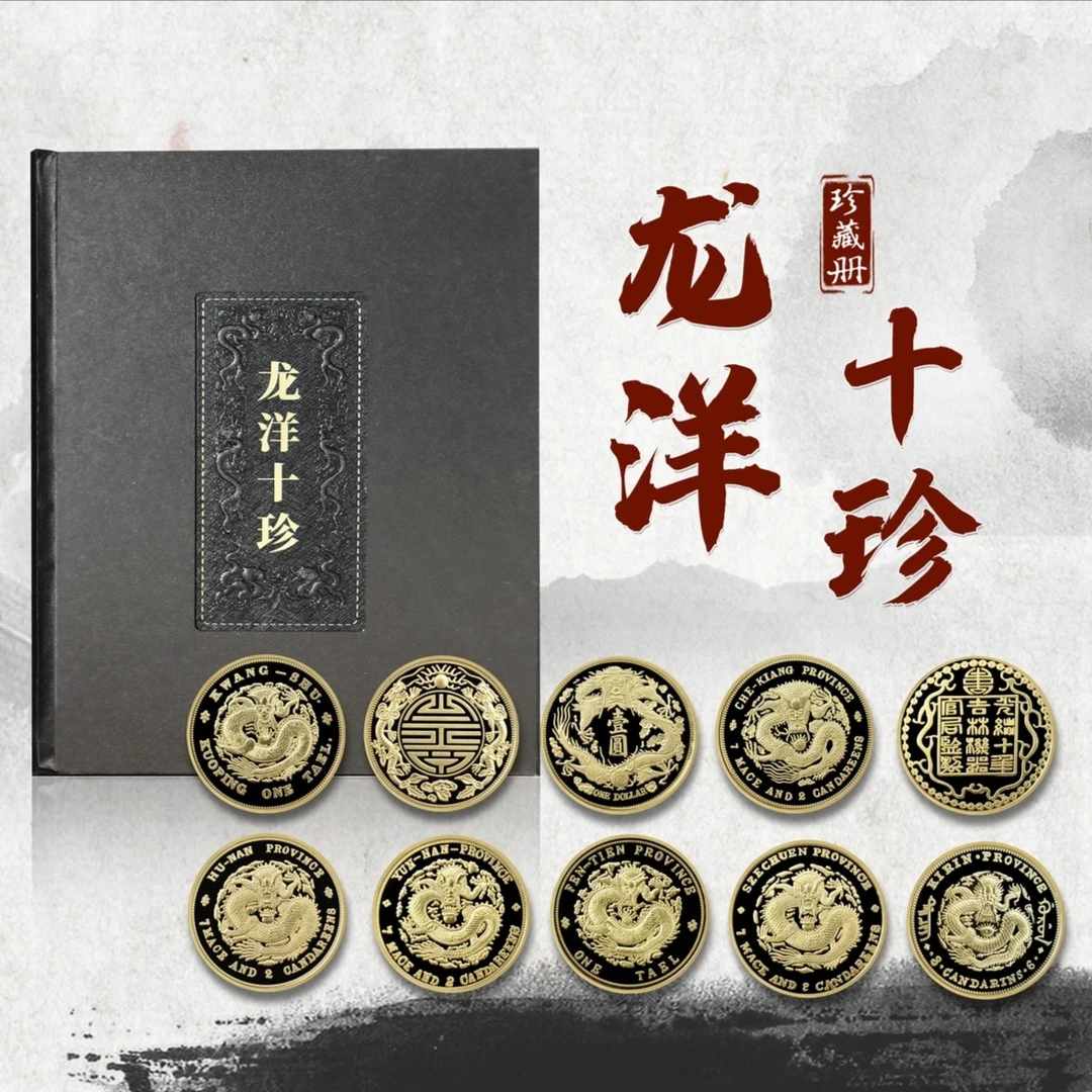 【龙洋十珍】十枚古钱币复刻纪念版珍藏套装卡册原装原厂