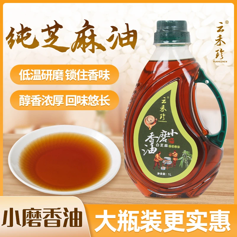 云禾珍小磨纯芝麻香油大瓶醇香1升健康实惠传统工艺正宗柘城香油