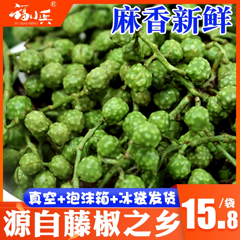 藤椒新鲜青四川特产保鲜【冷冻保存】麻椒鲜青麻椒正宗麻椒