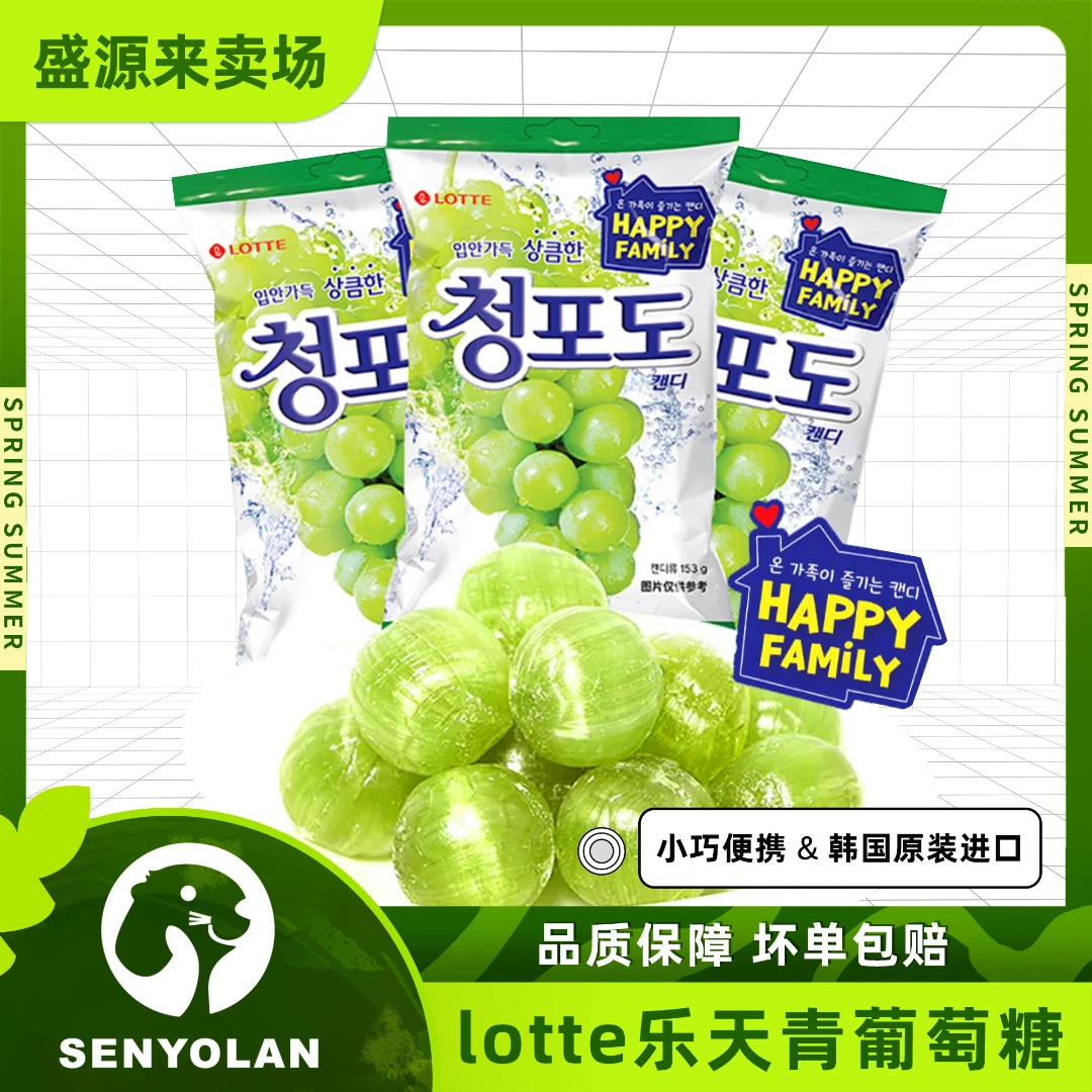 韩国进口lotte乐天青葡萄糖青提味硬糖韩剧酸甜同款糖果喜糖婚糖