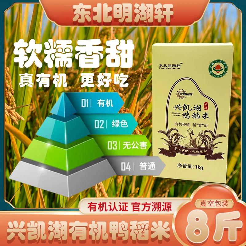 东北兴凯湖鸭稻米2024年新米自产自销真空包装4Kg