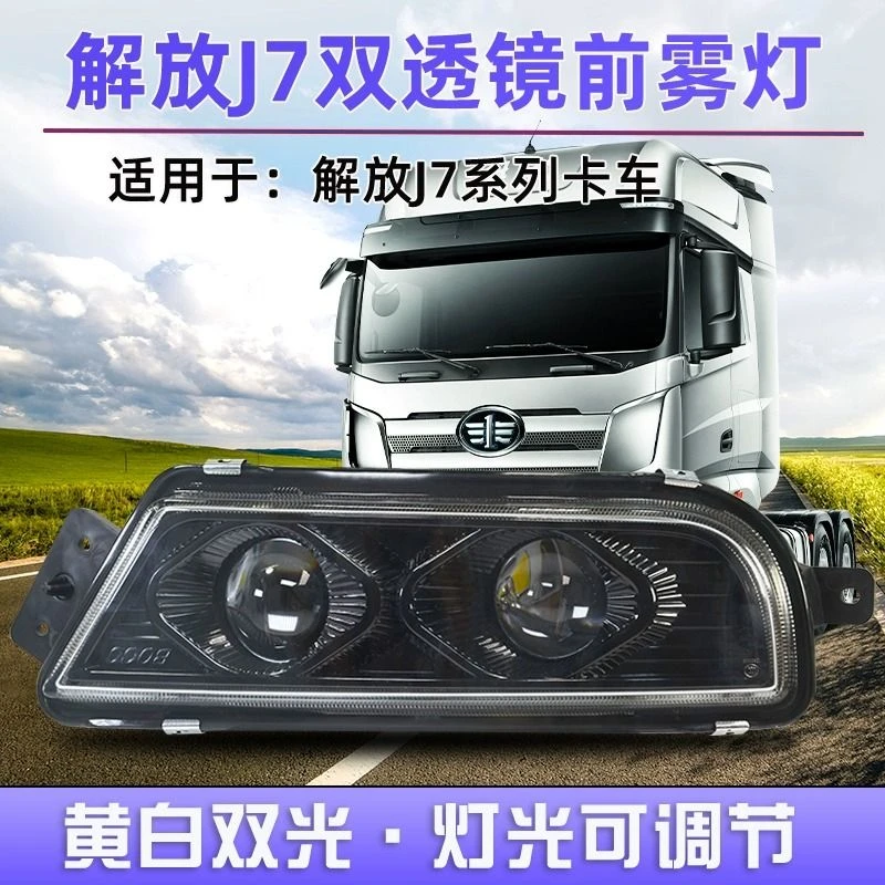 适用解放J7前雾灯总成LED双透镜黄白光高亮防水高低可调前杠雾灯