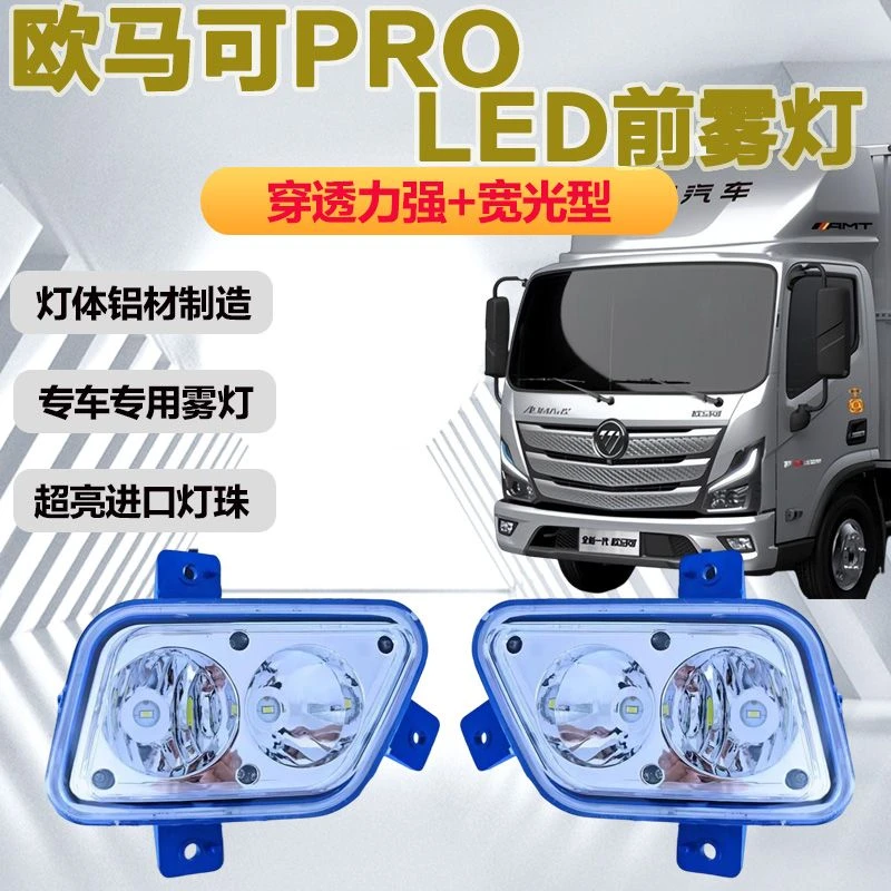 适用福田奥铃CTS速运PRO前雾灯总成LED小钢炮欧马可S1S3玉兔3杠灯