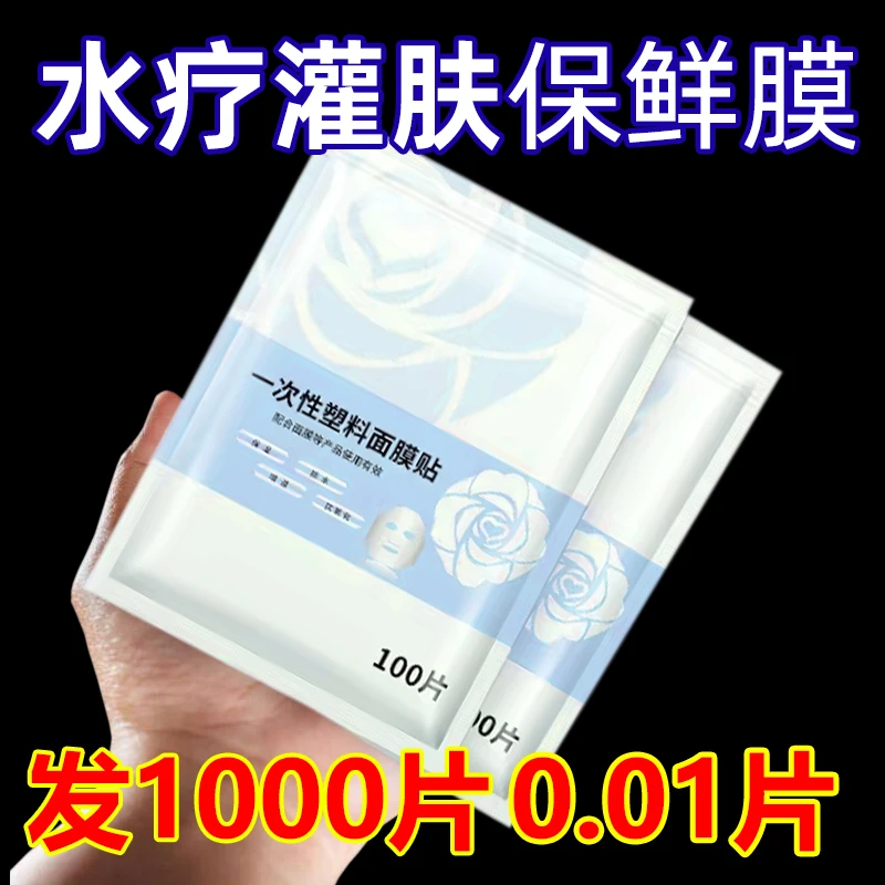 一次性保鲜膜面膜贴美容院水疗专用超薄透明面部塑料脸部罩面膜纸