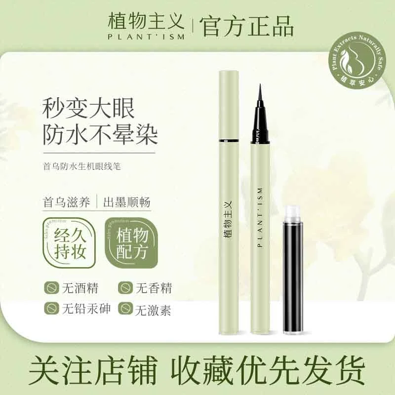 植物主义眼线笔防水防汗准孕妇持久不易晕染新手眼部眼线液笔学生