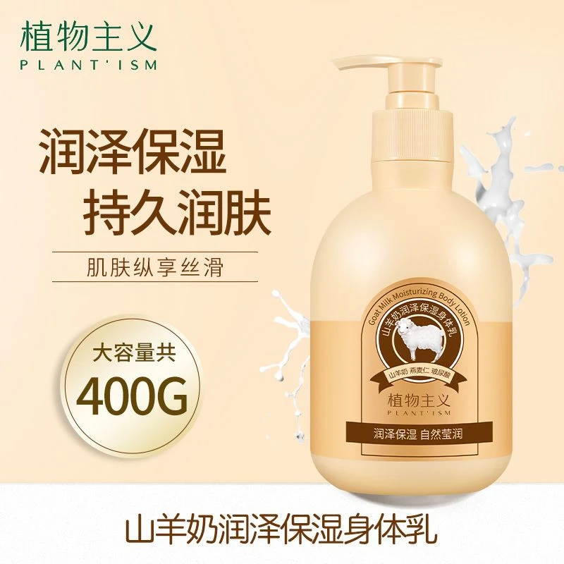 植物主义山羊奶身体乳孕妇护肤品滋润保湿补水哺乳期女学生可用