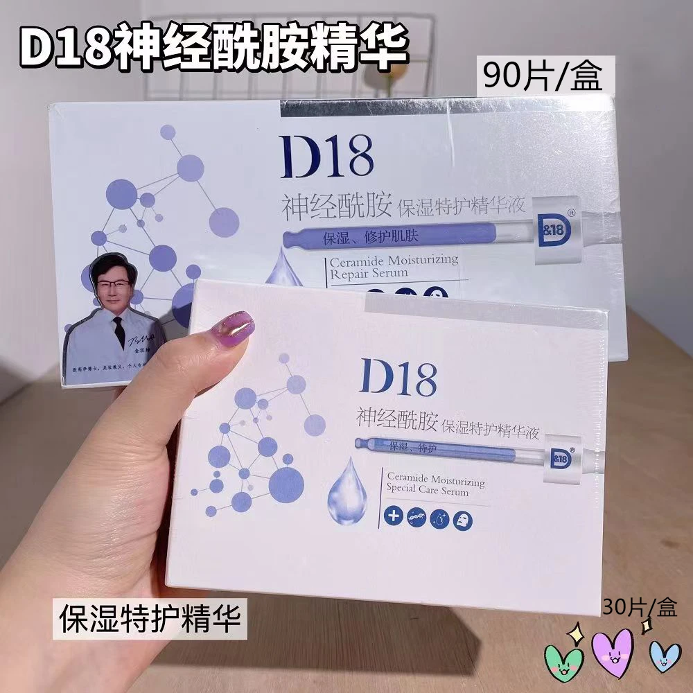 D18神经酰胺特护精华液保湿补水滋润肌肤缓解干燥紧绷