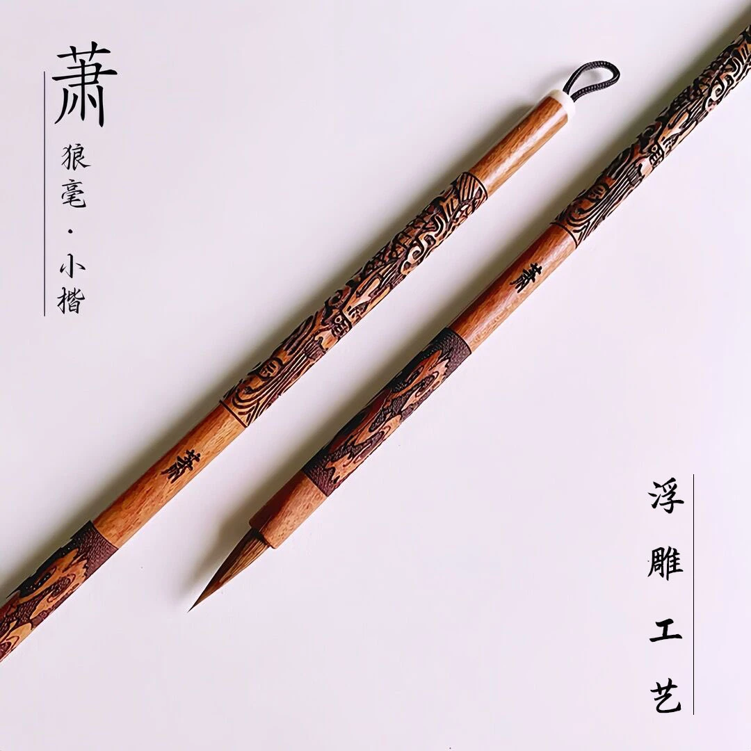 【北慕笔庄 萧】狼毫小楷毛笔精品浮雕红檀木瘦金体小行书行楷专用