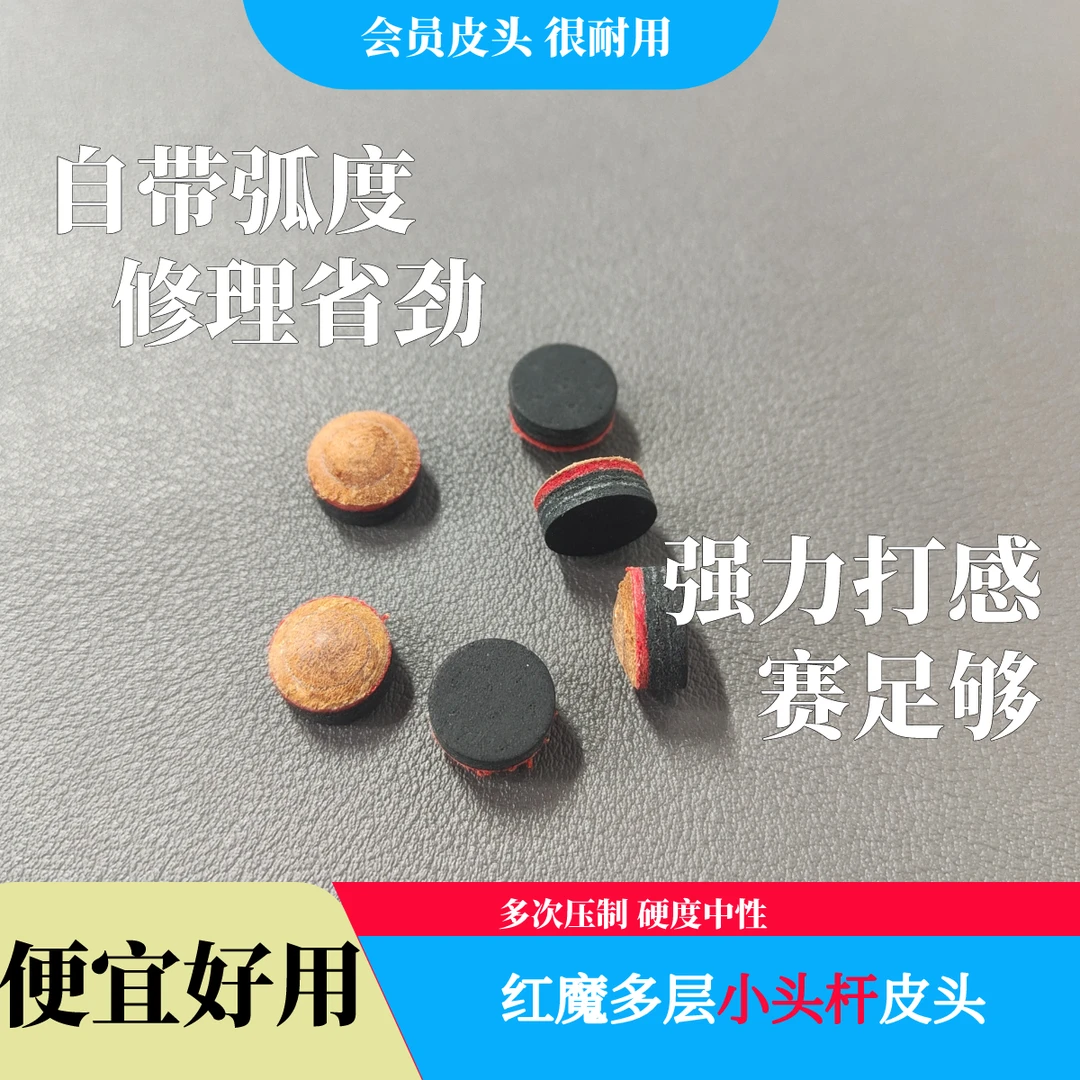 加塞强红黑垫片多层高密压小头杆台球中性皮头