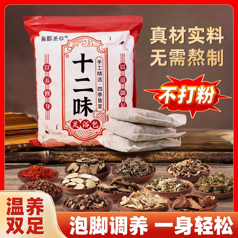 十二味草本足浴包泡脚药包原材艾草泡脚包不打粉润双足泡脚足浴包