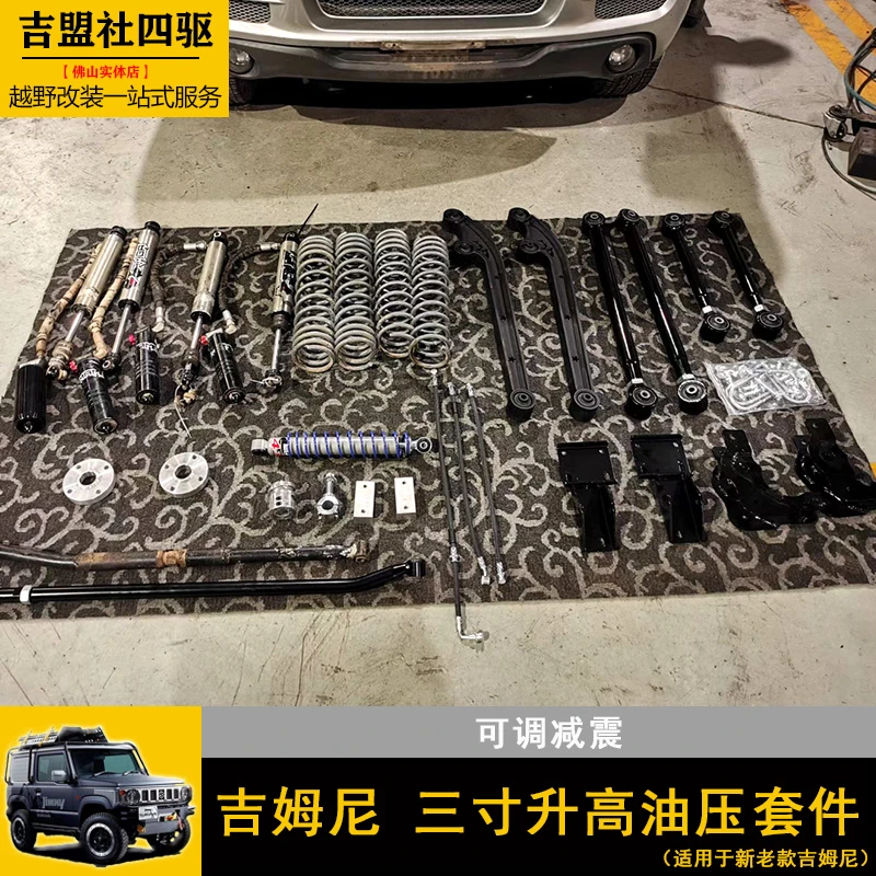 吉姆尼专用三寸升高油压套件 越野升级可调减震升高套装