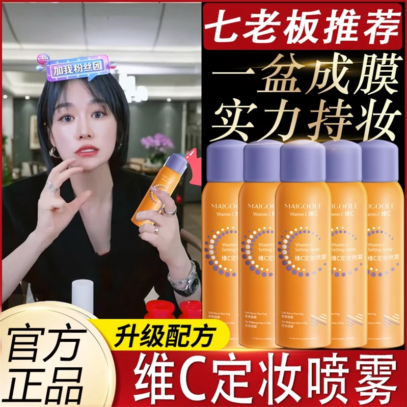 七老板推荐维C定妆喷雾持久控油不脱妆快速定妆VC锁色防水汗保湿
