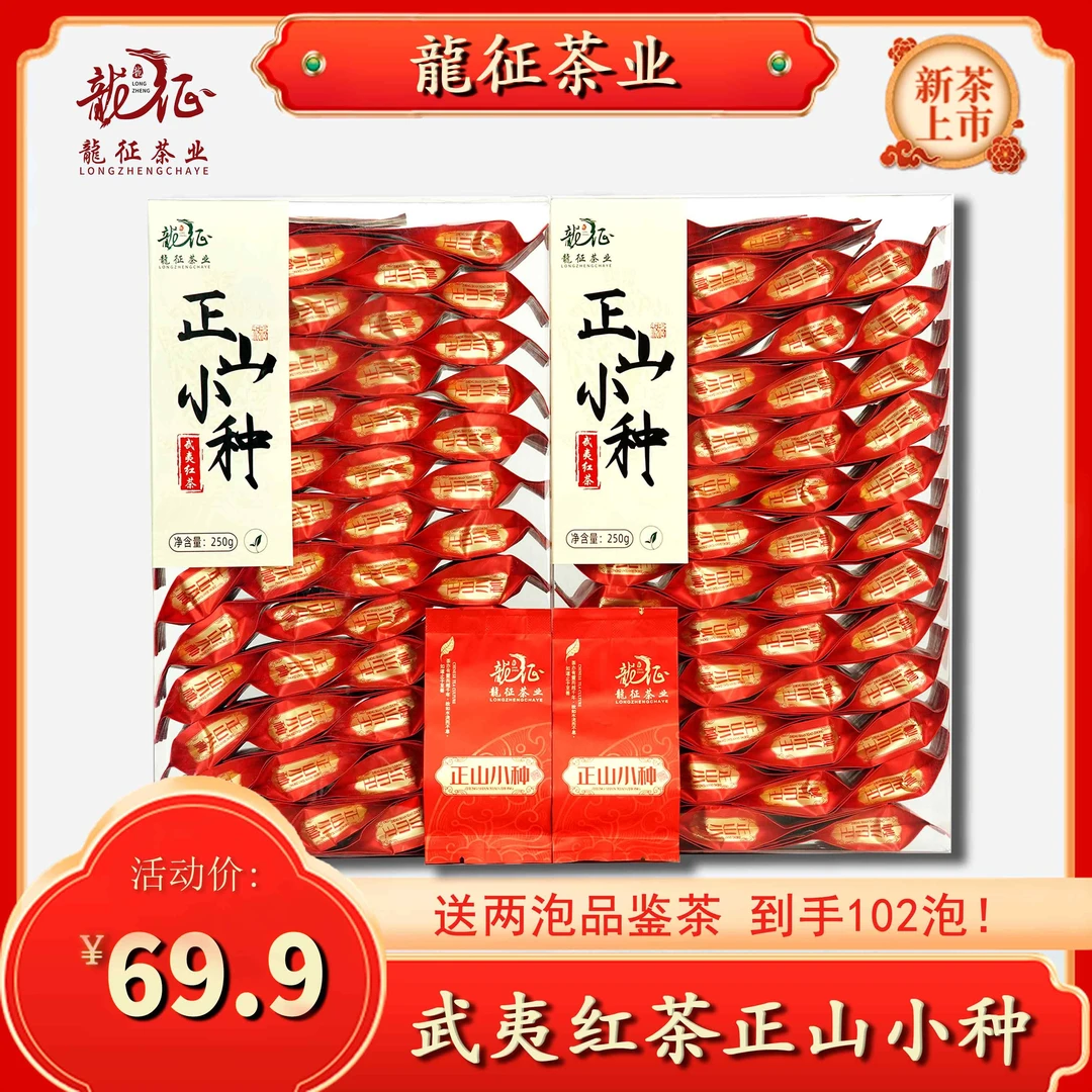 （爆款正山小种）正宗武夷山优质红茶口粮茶花果香独立包装龙行茶叶