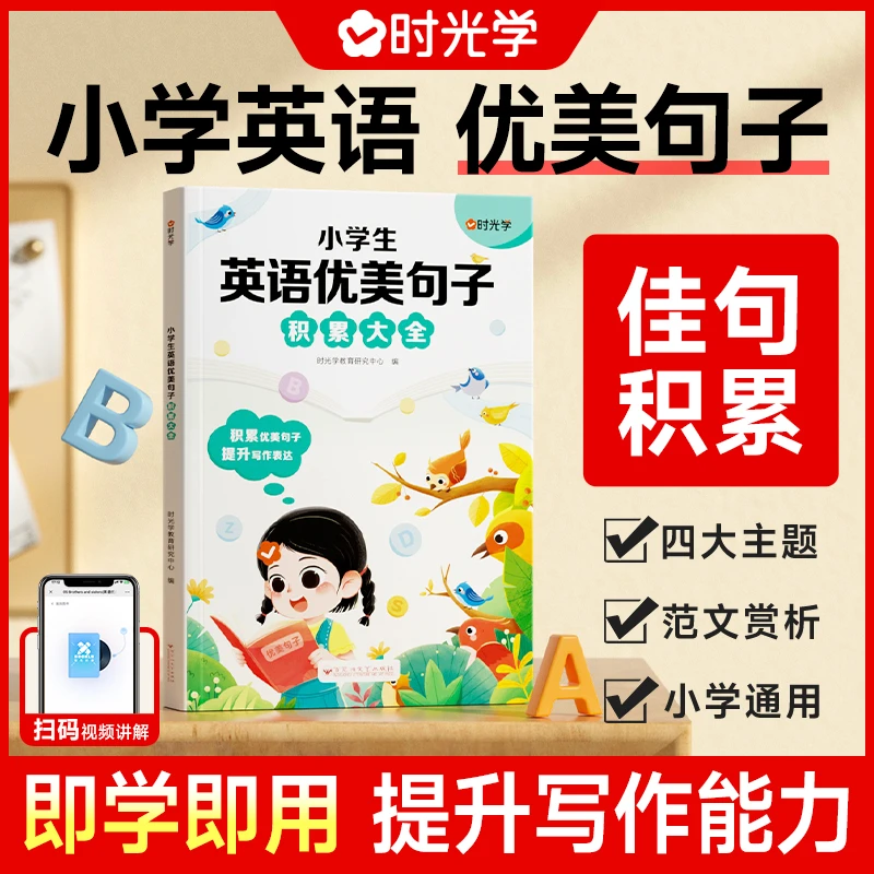 【时光学】英语优美句子 小学生词汇写作文段素材积累阅读摘抄书籍