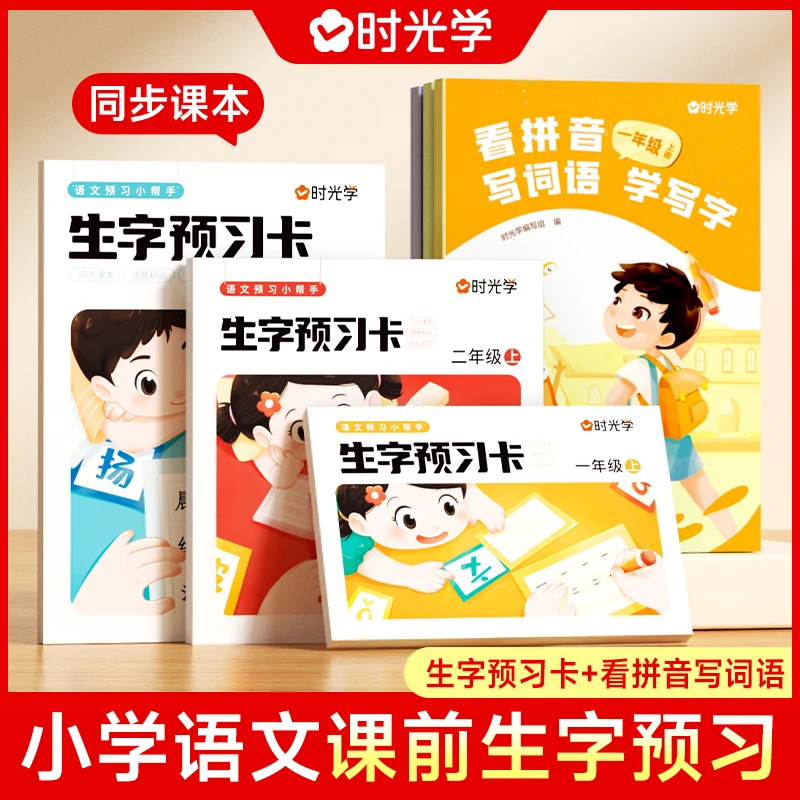 【开学季语文课前预习礼包】时光学 看拼音+生字卡 1-3年级上册