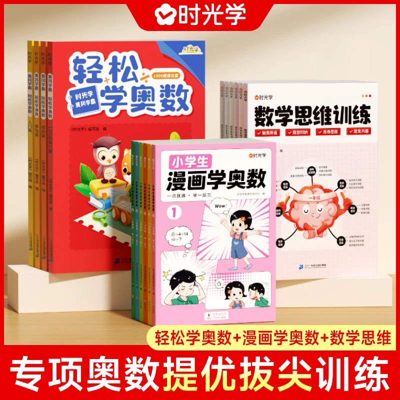 【时光学】小学奥数提优拔尖训练轻松漫画学奥数思维技巧与指导