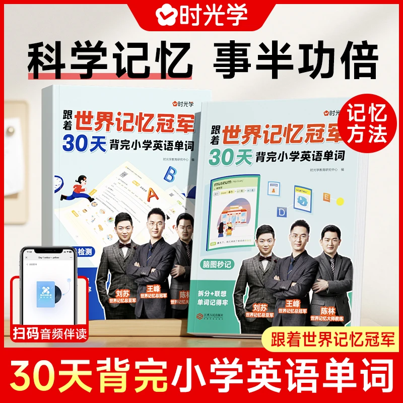 【时光学】30天背完小学英语单词 世界记忆冠军教学方法技巧指导
