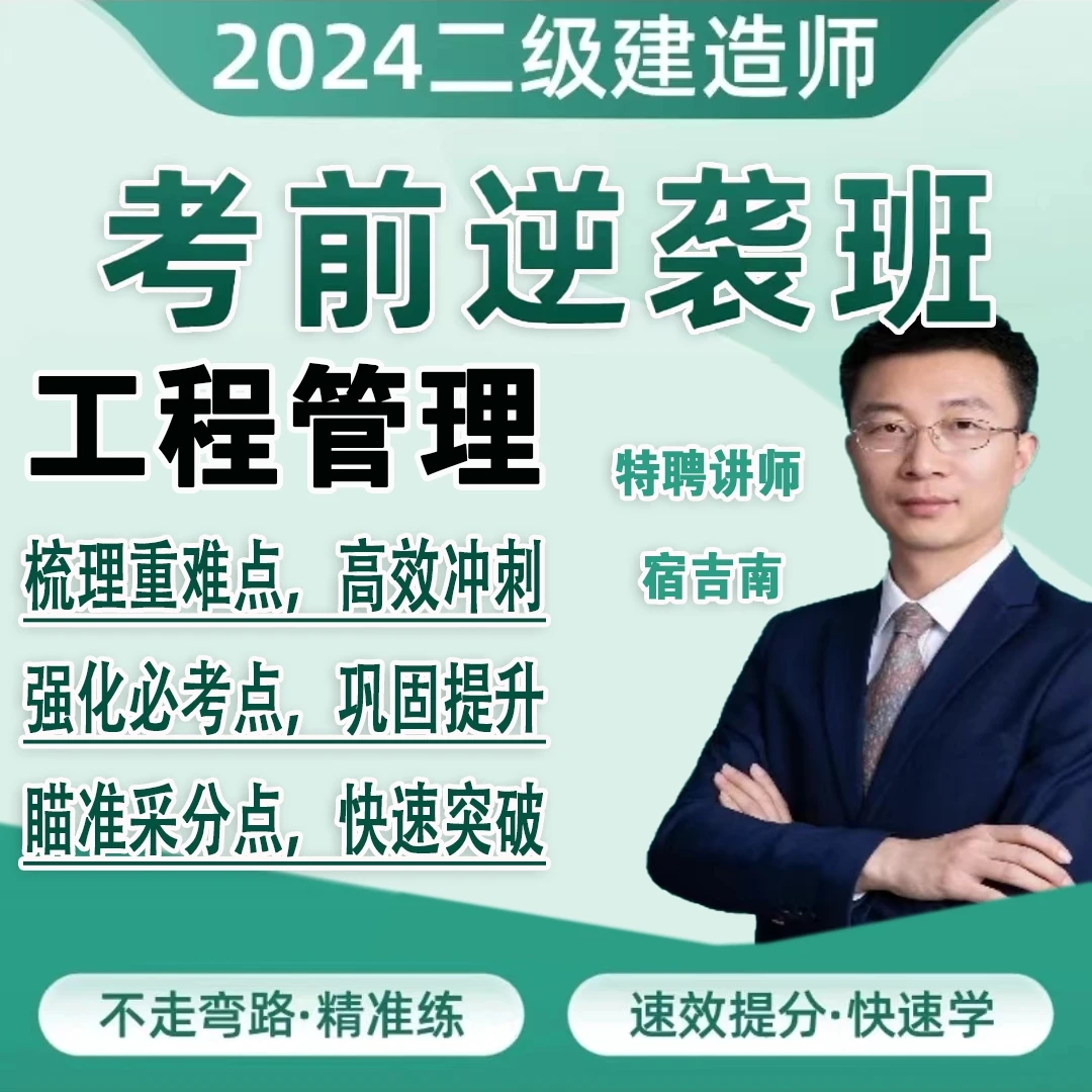 宿吉南2024二建管理习题班冲刺班视频课件