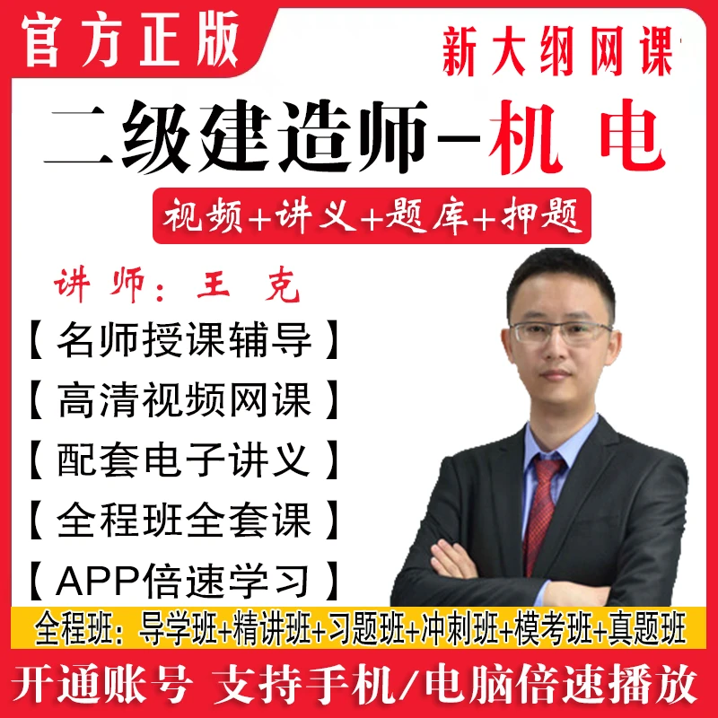 2024二建机电课件王克 达为 教材精讲习题冲刺案例视频网课押题库