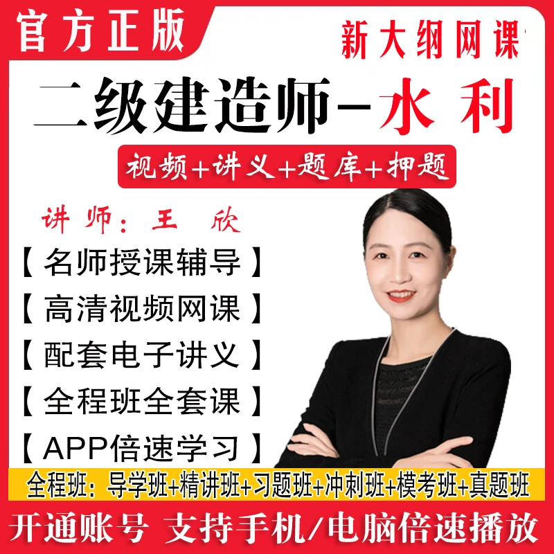 王欣2026二建水利课件二级建造师教材精讲习题冲刺视频网课押题库